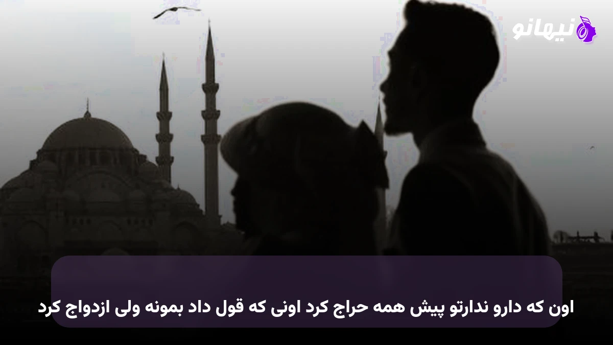 دانلود آهنگ اون که دارو ندار تو پیش همه حراج کرد اونی که قول داد بمونه ولی ازدواج کرد